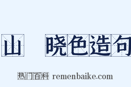 山菴晓色造句是什么意思的图片